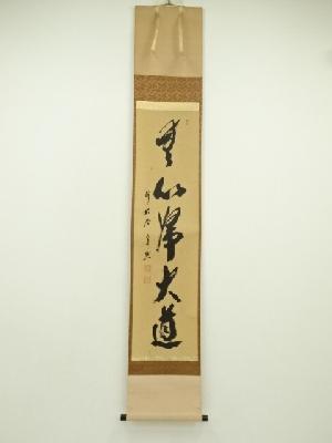 前大徳　西垣宗興筆　「無心帰大道」一行書　肉筆紙本掛軸（共箱）